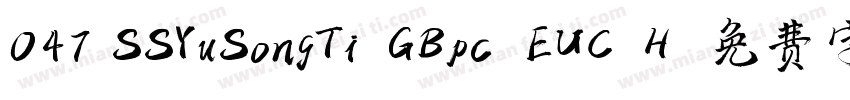 047 SSYuSongTi-GBpc-EUC-H字体转换